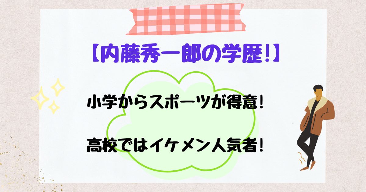 内藤秀一郎