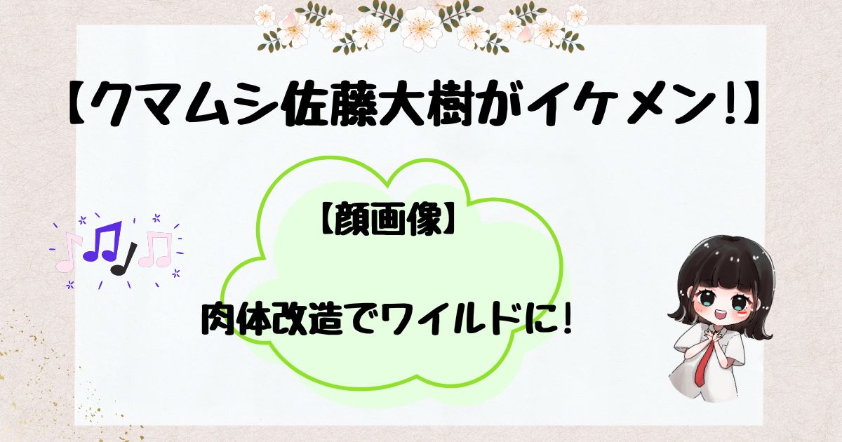 クマムシ佐藤大樹